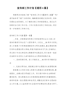 宣传部工作计划【通用4篇】