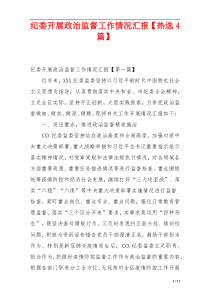 纪委开展政治监督工作情况汇报【热选4篇】