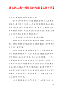 落实民主集中制存在的问题【汇集8篇】