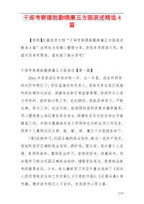 干部考察德能勤绩廉五方面表述精选4篇