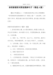 恭贺新婚贺词简短精辟句子（精选4篇）