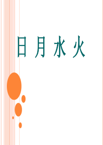 《日月水火》课件(部编本)