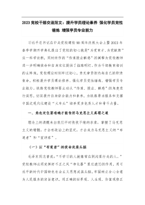 2023党校干部交流范文提升学员理论素养强化学员党性锤炼增强学员专业能力