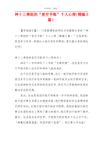 神十三乘组的“星空手账”个人心得（精编5篇）