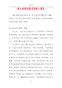美人鱼观后感【范例4篇】