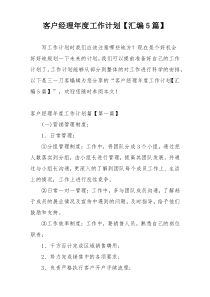 客户经理年度工作计划【汇编5篇】