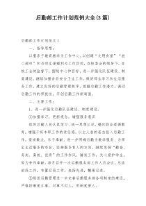 后勤部工作计划范例大全(3篇)