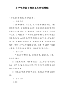 小学年度体育教师工作计划精编