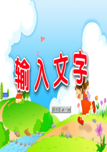 苏科版信息技术课件第二课-输入文字