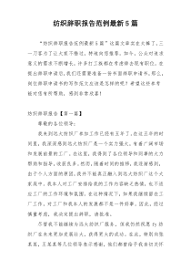 纺织辞职报告范例最新5篇