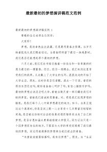 最新最初的梦想演讲稿范文范例