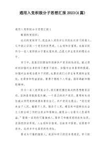 通用入党积极分子思想汇报2023(4篇)