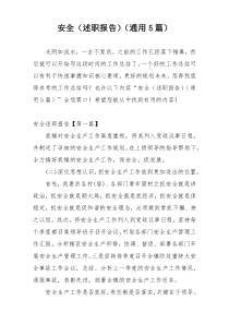 安全（述职报告）（通用5篇）