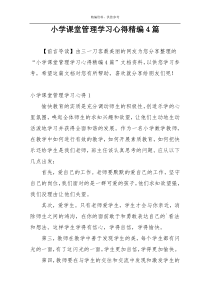 小学课堂管理学习心得精编4篇