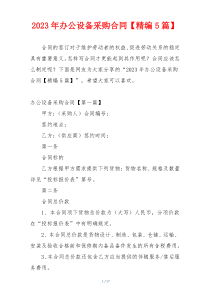 2023年办公设备采购合同【精编5篇】