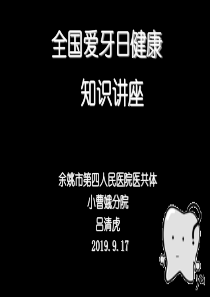 2019.9.17爱牙日PPT