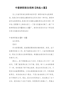 中泰辞职报告范例【热选4篇】