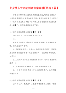 七夕情人节活动创意方案直播【热选4篇】