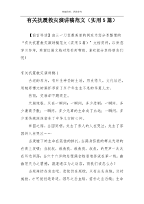 有关抗震救灾演讲稿范文（实用5篇）