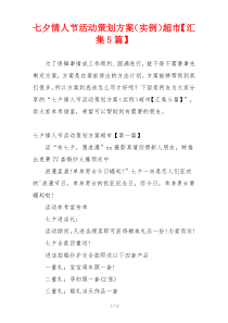 七夕情人节活动策划方案（实例）超市【汇集5篇】