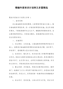 精编年度培训计划例文多篇精选