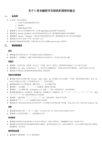 关于C语言编程书写规范的规则和建议