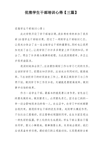 优推学生干部培训心得【三篇】