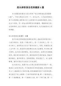 校长辞职报告范例最新4篇
