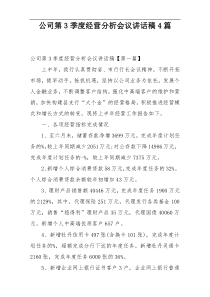 公司第3季度经营分析会议讲话稿4篇