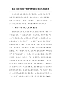 集团2023年纪检干部教育整顿阶段性工作总结文稿