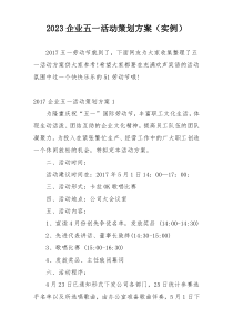 2023企业五一活动策划方案（实例）
