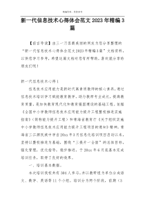 新一代信息技术心得体会范文2023年精编3篇