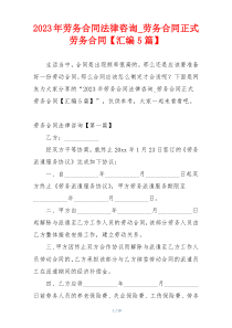 2023年劳务合同法律咨询_劳务合同正式劳务合同【汇编5篇】