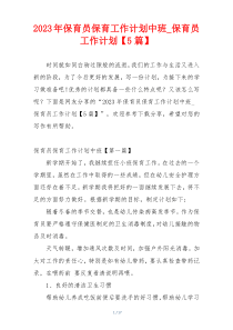 2023年保育员保育工作计划中班_保育员工作计划【5篇】
