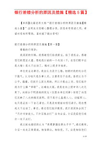 银行差错分析的原因及措施【精选5篇】