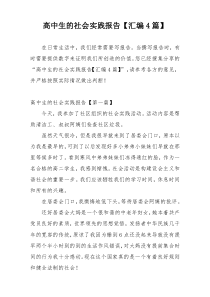 高中生的社会实践报告【汇编4篇】
