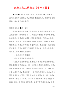 巡察工作总结范文【实用8篇】