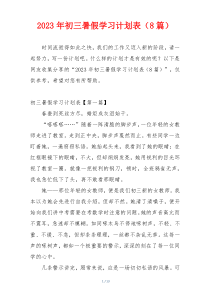 2023年初三暑假学习计划表（8篇）