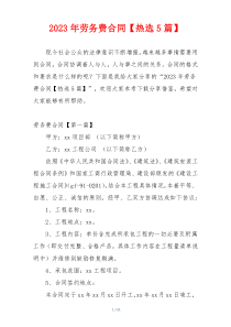2023年劳务费合同【热选5篇】