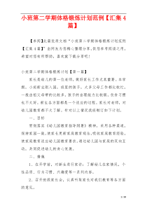 小班第二学期体格锻炼计划范例【汇集4篇】