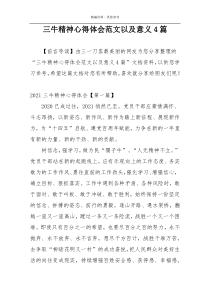 三牛精神心得体会范文以及意义4篇