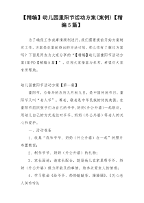 【精编】幼儿园重阳节活动方案(案例)【精编5篇】