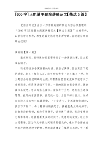 [600字]正能量主题演讲稿范文【热选5篇】
