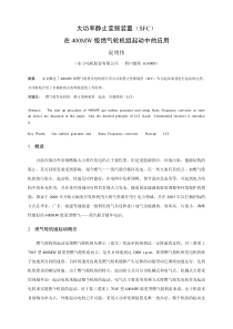 大功率静止变频装置（SFC）在400MW级燃气轮机组起动