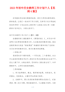 2023年初中历史教师工作计划个人【范例4篇】