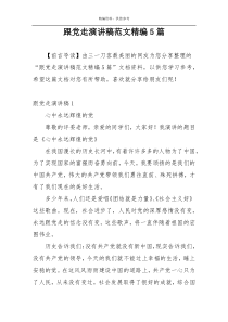 跟党走演讲稿范文精编5篇