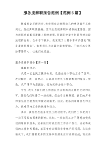 服务度辞职报告范例【范例5篇】