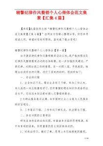 辅警纪律作风整顿个人心得体会范文集聚【汇集4篇】