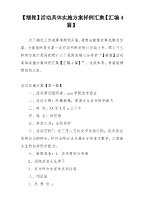 【精推】活动具体实施方案样例汇集【汇编4篇】