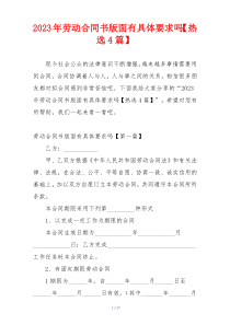 2023年劳动合同书版面有具体要求吗【热选4篇】